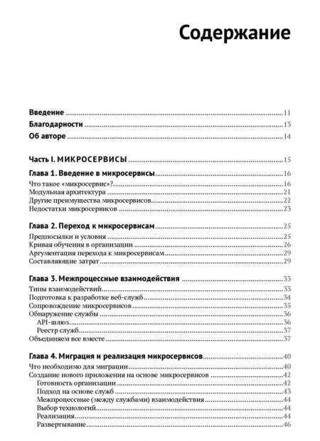 Фотография книги "Парминдер Кочер: Микросервисы и контейнеры Docker"