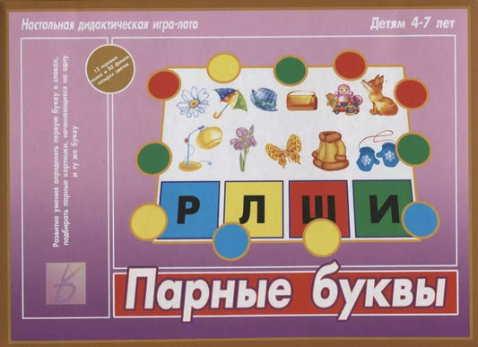 Обложка книги "Парные буквы. Настольная дидактическая игра-лото. 4-7 лет"