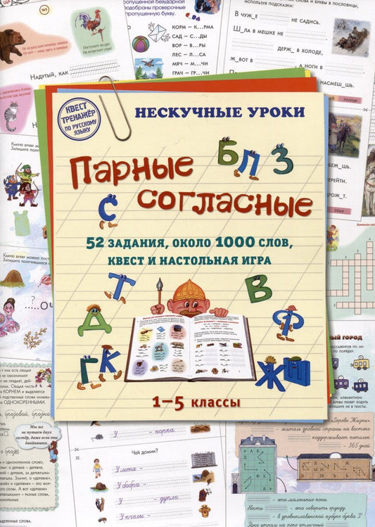 Обложка книги "Парные согласные. 1–5 классы. 52 задания, около 1000 слов, квест и настольная игра"