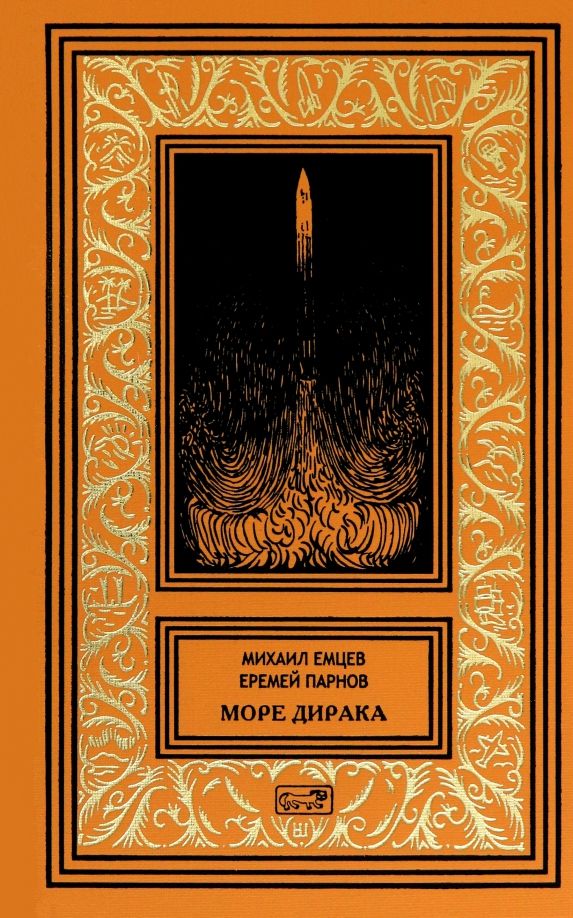Обложка книги "Парнов, Емцев: Море Дирака"