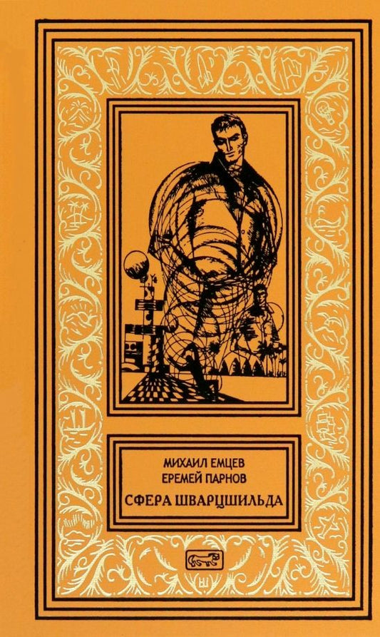 Обложка книги "Парнов, Емцев: Сфера Шварцшильда"