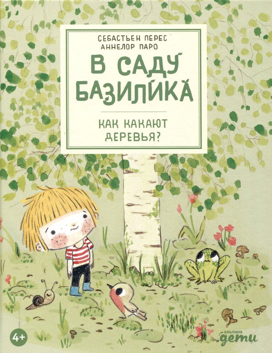 Обложка книги "Паро, Перес: В саду Базилика. Как какают деревья?"
