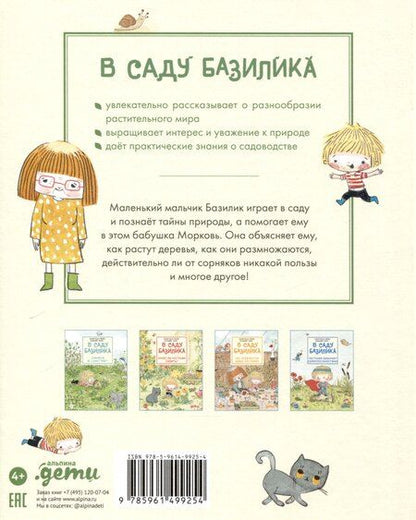 Фотография книги "Паро, Перес: В саду Базилика. Как какают деревья?"