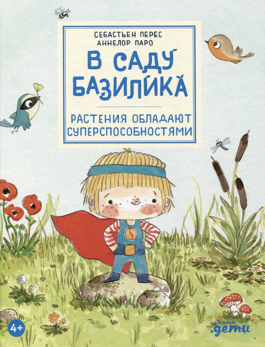 Обложка книги "Паро, Перес: В саду Базилика. Растения обладают суперспособностями"