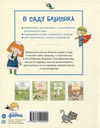 Фотография книги "Паро, Перес: В саду Базилика. Растения обладают суперспособностями"