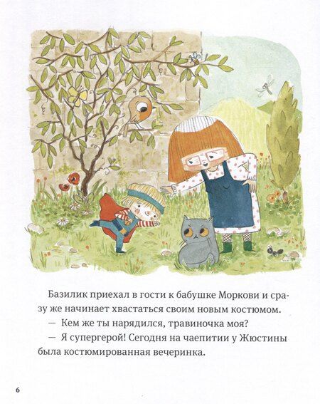 Фотография книги "Паро, Перес: В саду Базилика. Растения обладают суперспособностями"