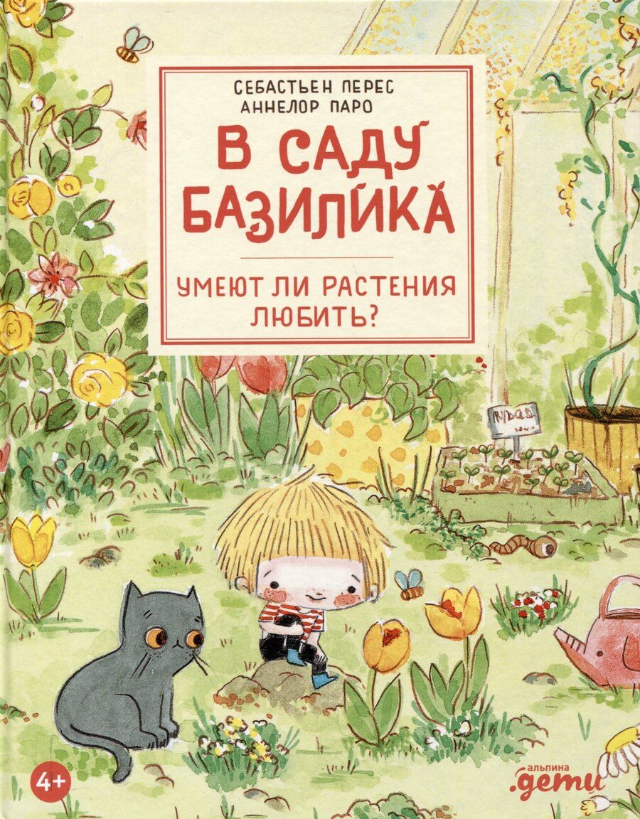 Обложка книги "Паро, Перес: В саду Базилика. Умеют ли растения любить?"