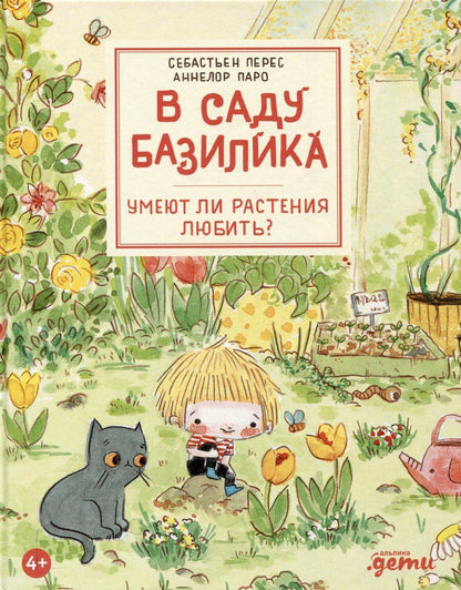 Обложка книги "Паро, Перес: В саду Базилика. Умеют ли растения любить?"