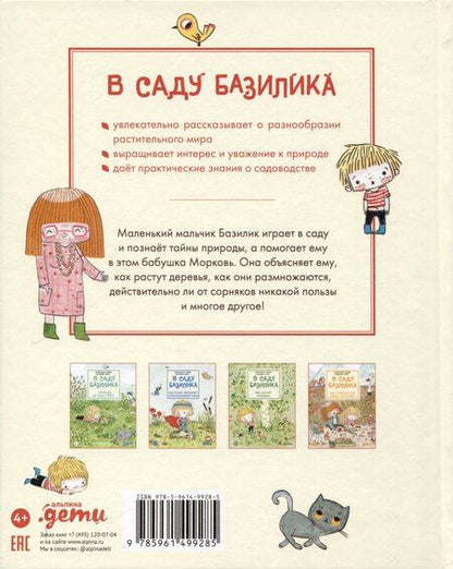 Фотография книги "Паро, Перес: В саду Базилика. Умеют ли растения любить?"