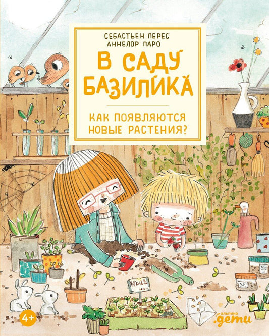 Обложка книги "Паро, Перез: В саду Базилика. Как появляются новые растения"