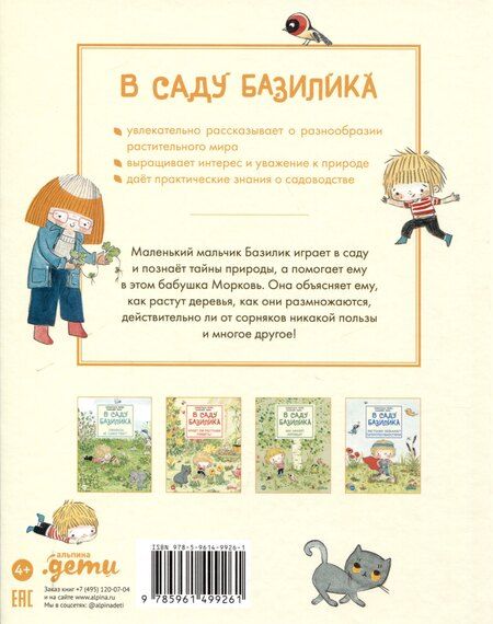 Фотография книги "Паро, Перез: В саду Базилика. Как появляются новые растения"
