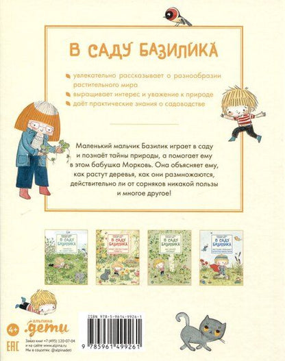 Фотография книги "Паро, Перез: В саду Базилика. Как появляются новые растения"