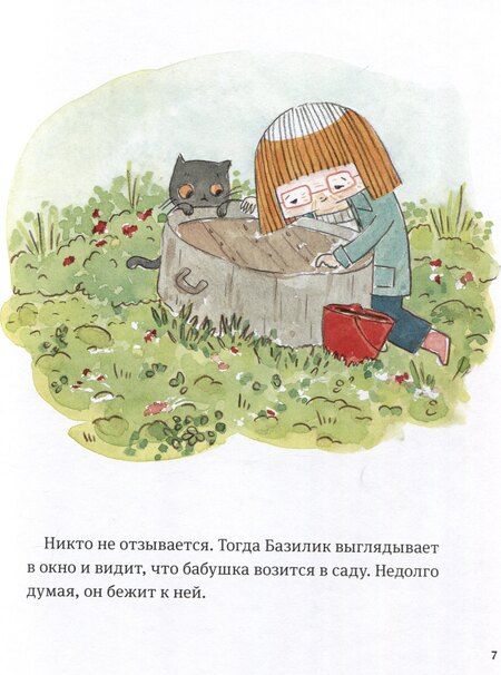 Фотография книги "Паро, Перез: В саду Базилика. Как появляются новые растения"