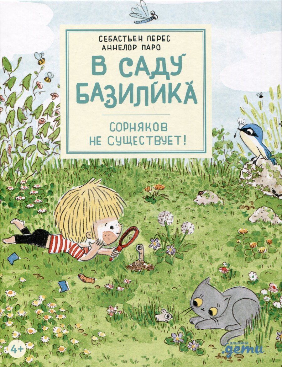 Обложка книги "Паро, Перез: В саду Базилика. Сорняков не существует!"