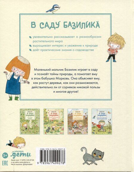 Фотография книги "Паро, Перез: В саду Базилика. Сорняков не существует!"