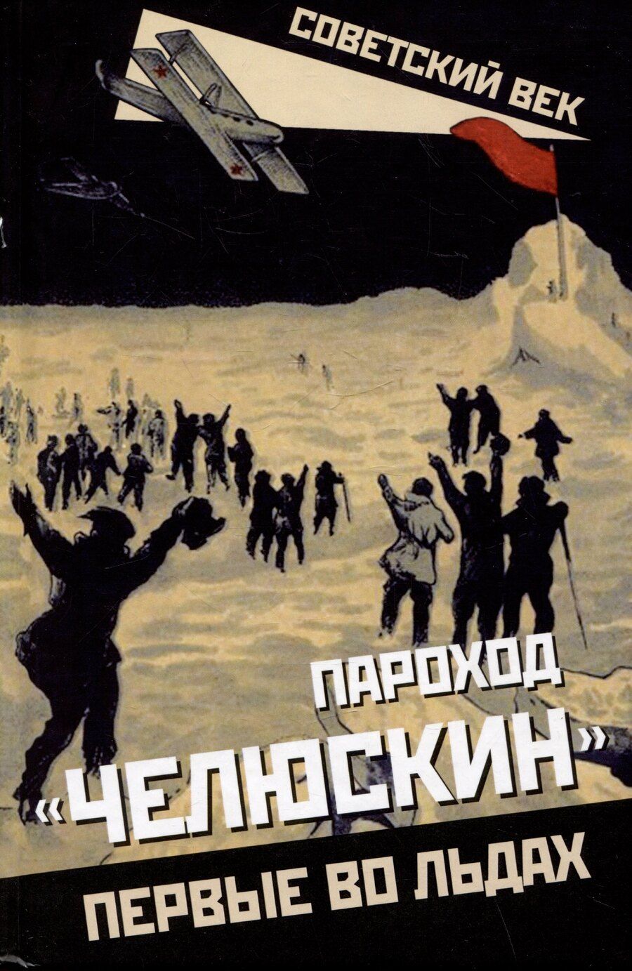 Обложка книги "Пароход "Челюскин". Первые во льдах"