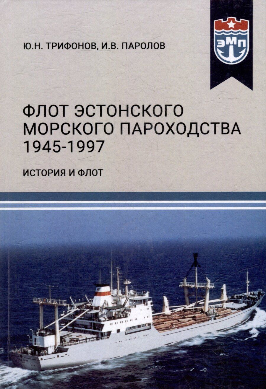 Обложка книги "Паролов, Трифонов: Флот Эстонского морского пароходства 1945-1997 гг. Часть II"