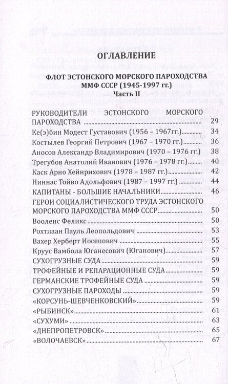 Фотография книги "Паролов, Трифонов: Флот Эстонского морского пароходства 1945-1997 гг. Часть II"