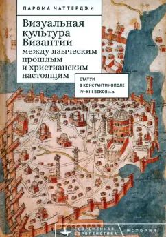 Обложка книги "Парома Чаттерджи: Визуальная культура Византии между языческим прошлым и христианским настоящим"