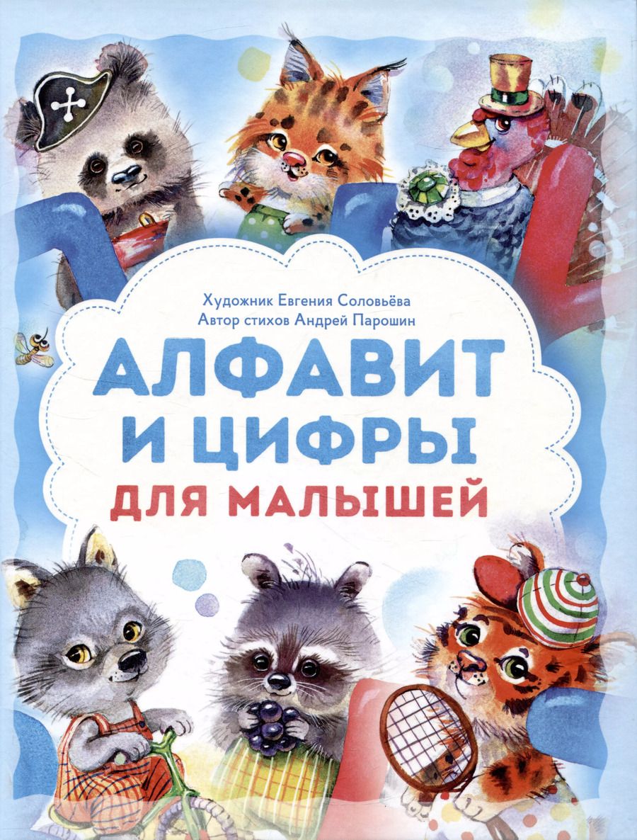 Обложка книги "Парошин, Луценко: Алфавит и цифры для малышей. Книга"
