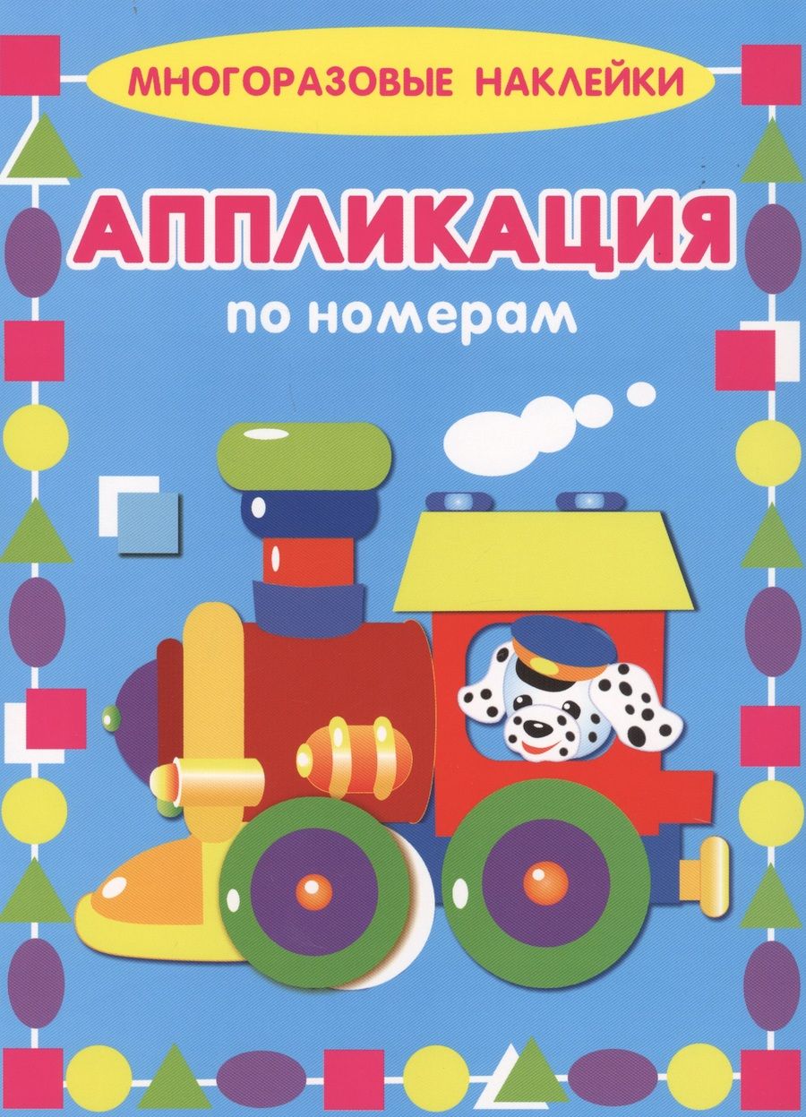 Обложка книги "Паровозик. Многоразовые наклейки. Аппликация по номерам"