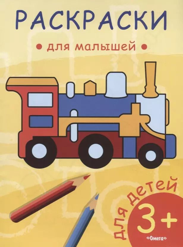 Обложка книги "Паровозик"