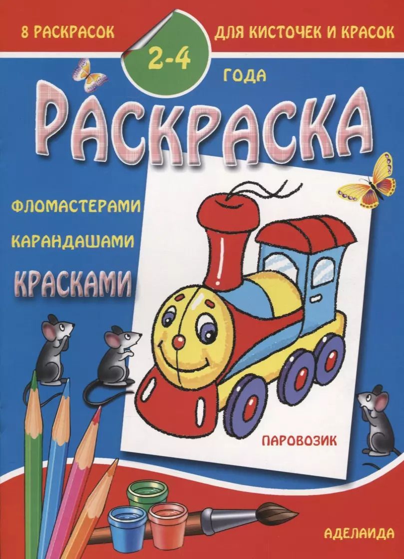 Обложка книги "Паровозик 2-4 года (м8РаскДляКистИКрас)"
