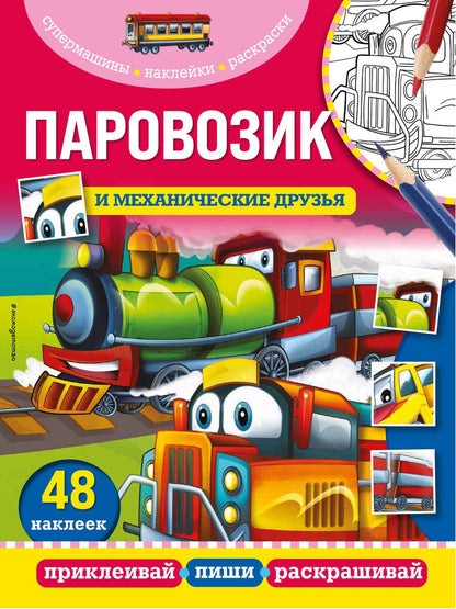 Обложка книги "Паровозик и механические друзья. 48 наклеек"