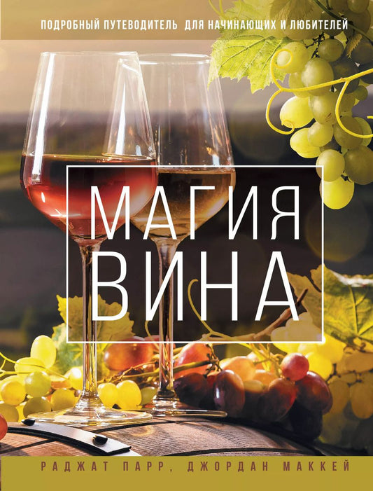 Обложка книги "Парр, Маккей: Магия вина. Подробный путеводитель для начинающих и любителей"
