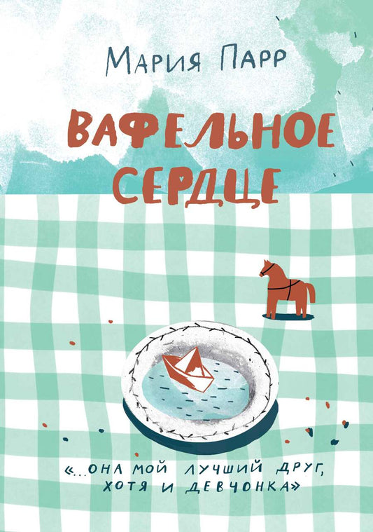 Обложка книги "Парр: Вафельное сердце"