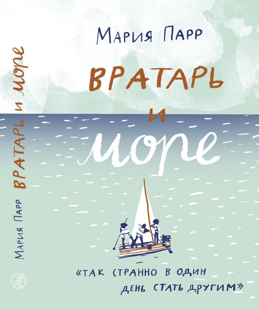 Обложка книги "Парр: Вратарь и море"