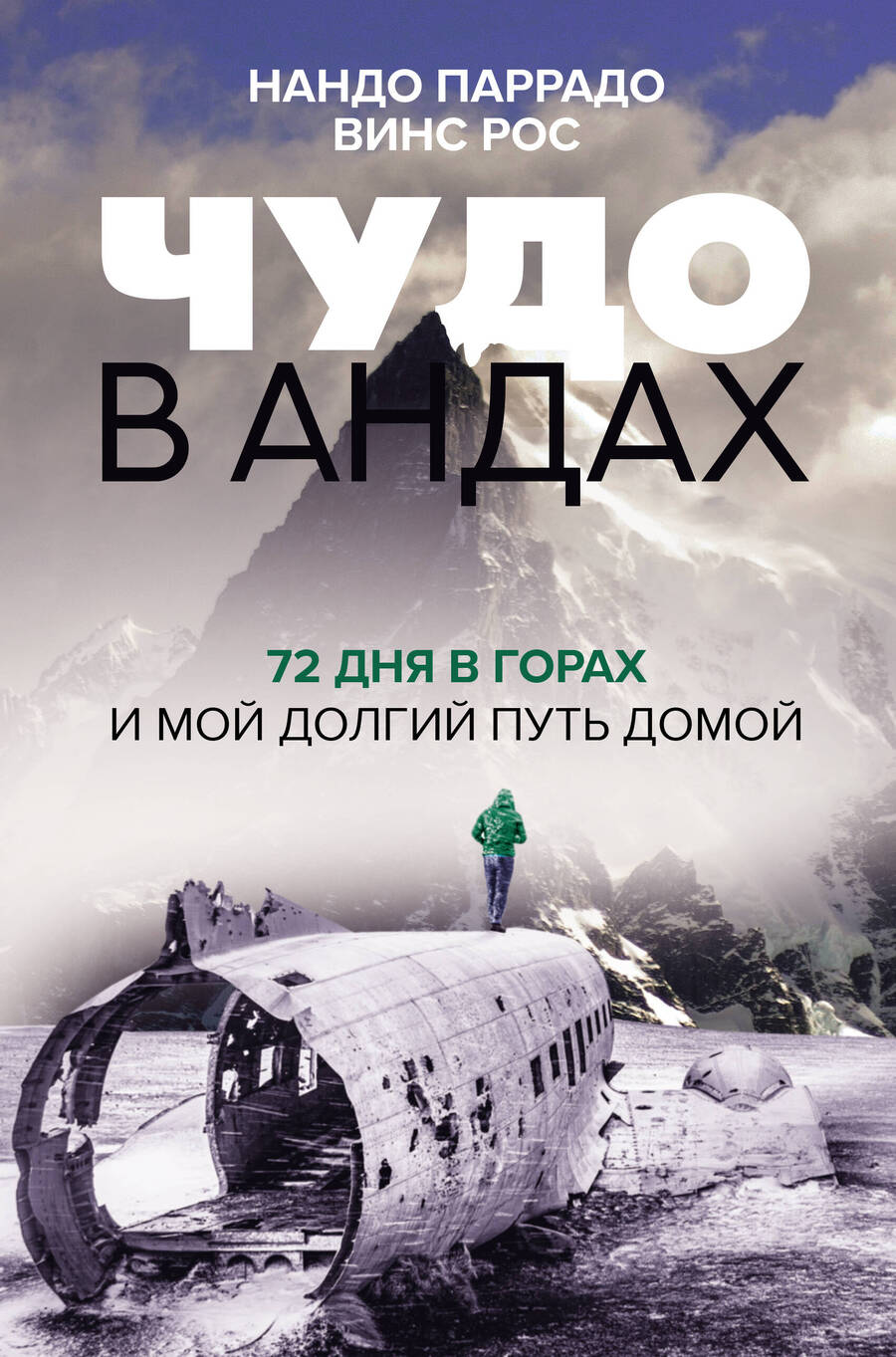 Обложка книги "Паррадо: Чудо в Андах. 72 дня в горах и мой долгий путь домой"