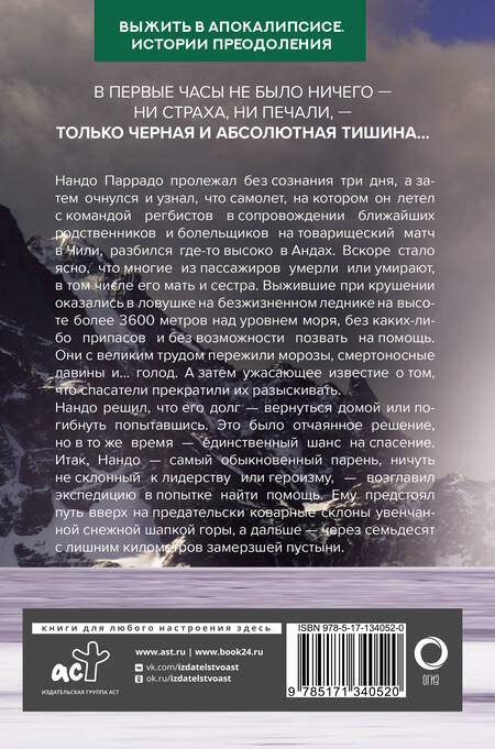 Фотография книги "Паррадо: Чудо в Андах. 72 дня в горах и мой долгий путь домой"