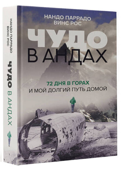 Фотография книги "Паррадо: Чудо в Андах. 72 дня в горах и мой долгий путь домой"