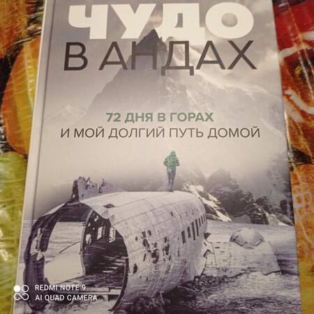 Фотография книги "Паррадо: Чудо в Андах. 72 дня в горах и мой долгий путь домой"