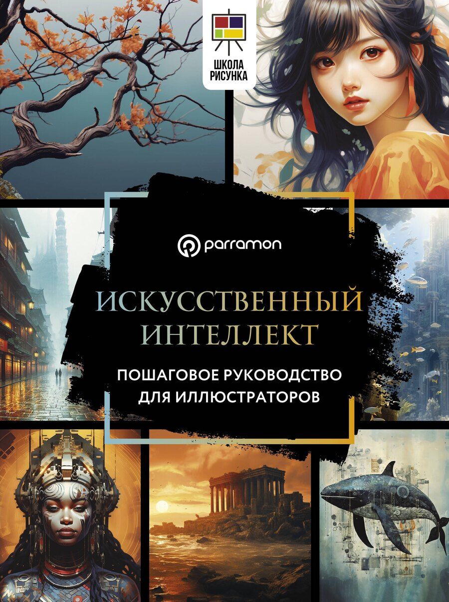 Обложка книги "Parramón: Искусственный интеллект. Пошаговое руководство для иллюстраторов"