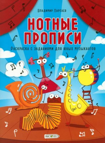 Обложка книги "Парсаев: Нотные прописи. Раскраска с заданиями для юных музыкантов"