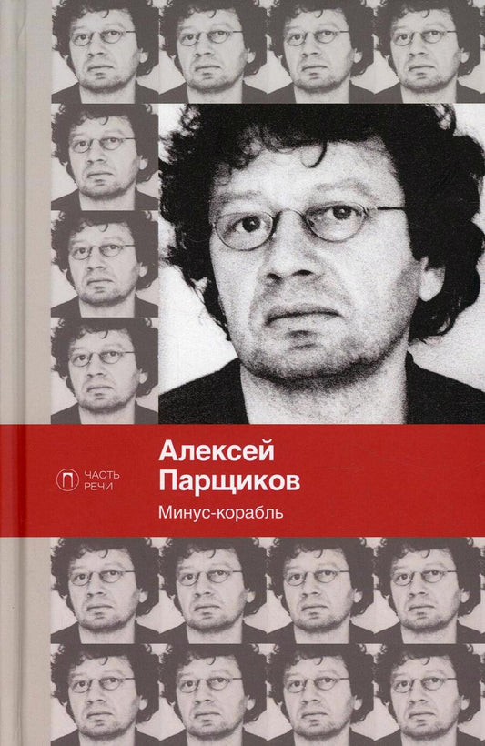 Обложка книги "Парщиков: Минус-корабль"