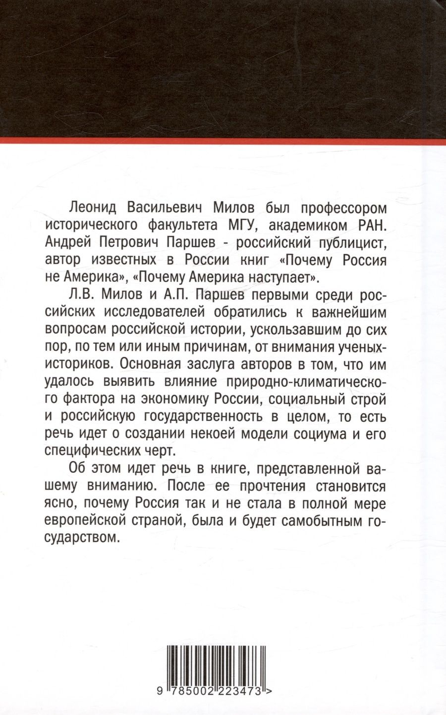 Обложка книги "Паршев, Милов: Чем Россия отличается от Европы"