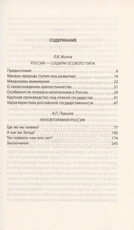 Фотография книги "Паршев, Милов: Чем Россия отличается от Европы"