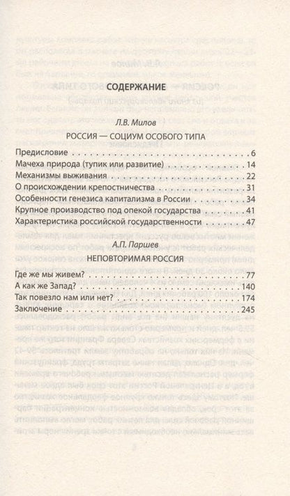 Фотография книги "Паршев, Милов: Чем Россия отличается от Европы"