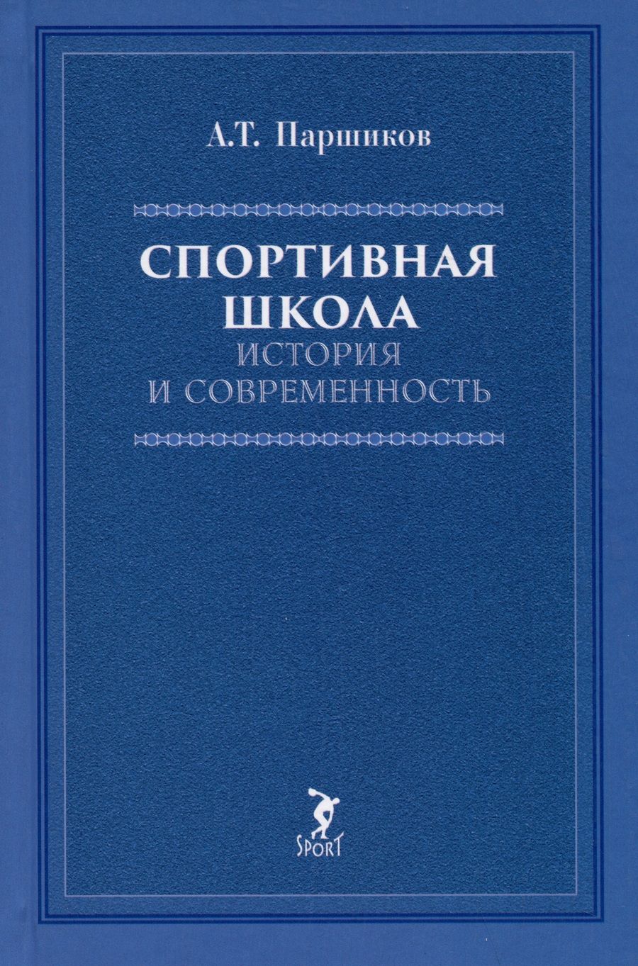 Обложка книги "Паршиков: Спортивная школа. История и современность. Учебно-методическое пособие"