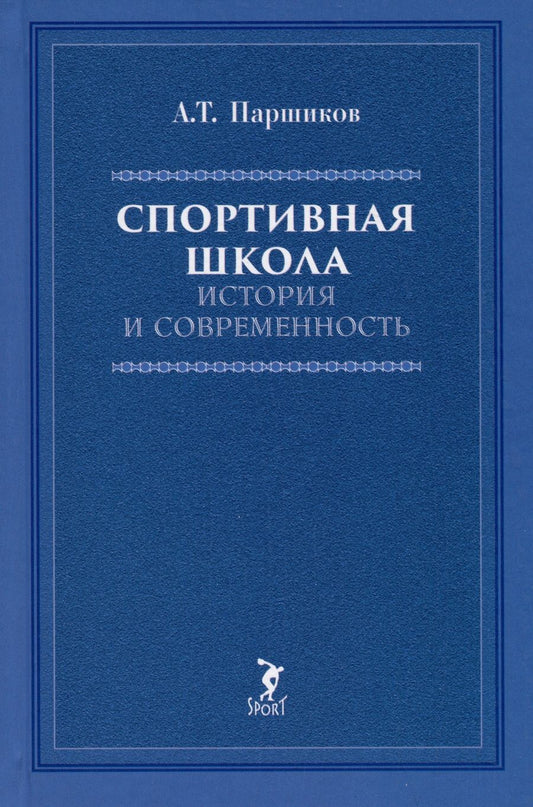 Обложка книги "Паршиков: Спортивная школа. История и современность. Учебно-методическое пособие"