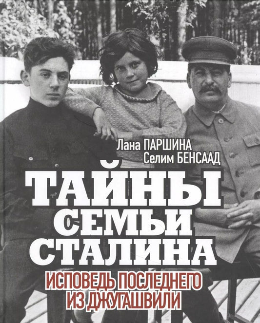 Обложка книги "Паршина, Бенсаад: Тайны семьи Сталина. Исповедь последнего из Джугашвили"
