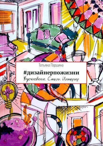Обложка книги "Паршина: #дизайнерпожизни"