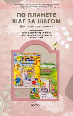 Обложка книги "Паршина, Козлова, Кузнецова: По планете шаг за шагом. Методические рекомендации по организации образовательной деятельности детей"
