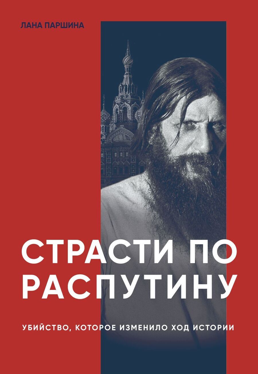 Обложка книги "Паршина: Страсти по Распутину. Убийство, которое изменило ход истории"