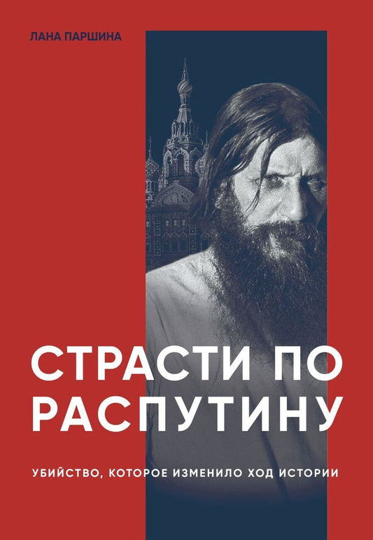 Обложка книги "Паршина: Страсти по Распутину. Убийство, которое изменило ход истории"