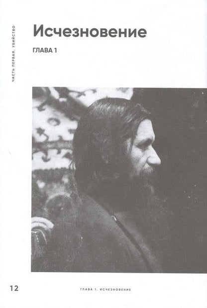 Фотография книги "Паршина: Страсти по Распутину. Убийство, которое изменило ход истории"