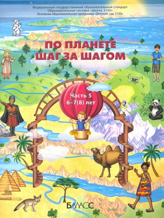 Обложка книги "Паршина, Вахрушев, Кислова: По планете шаг за шагом. Пособие для дошкольников 6-7(8) лет. Часть 5"